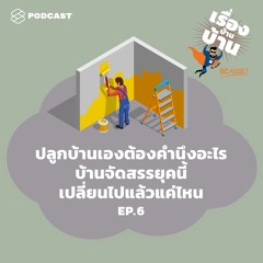 เรื่องบ้านบ้าน EP.6 ปลูกบ้านเองต้องคำนึงถึงอะไร บ้านจัดสรรยุคนี้เปลี่ยนไปแล้วแค่ไหน