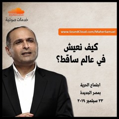 كيف نعيش في عالم ساقط - د. ماهر صموئيل - اجتماع الحرية