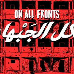 On All Fronts - Amir ALMuarri - عكل الجبهات