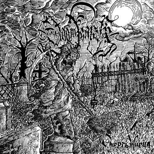 Doom Reaper - Моё счастье оскалившись