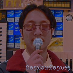 ນ້ອງນວນນ້ອງນາງ (nong nuan nong naang)