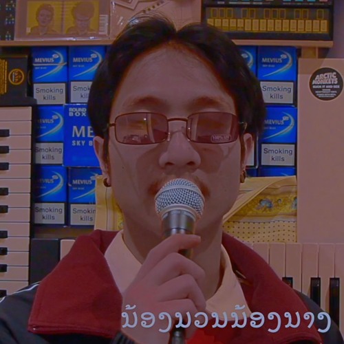 ນ້ອງນວນນ້ອງນາງ (nong nuan nong naang)