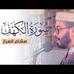 هشام الهراز سورة الكهف برواية ورش عن نافع Hicham Lharraz Sourate Alkahf