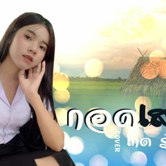 กอดเสาเถียง