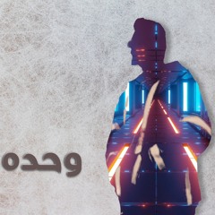 Wahdo - JeriesBabish / وحده - جريس بابيش