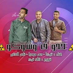 حصريا مهرجان2020خدو في وشكو تيكا/موميا/الصغير/توزيع خالد ترك/موقع فيجو