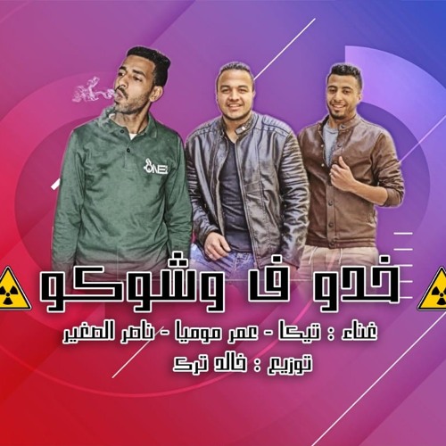 حصريا مهرجان2020خدو في وشكو تيكا/موميا/الصغير/توزيع خالد ترك/موقع فيجو