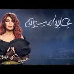جابوا سيرته بصوت مينا ادور