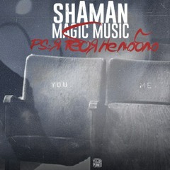 shAmAn (Magic Music) – PS: Я тебя не люблю (Ніжно не ніжно)