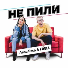 Alina Pash&FREEL «Не Пили»