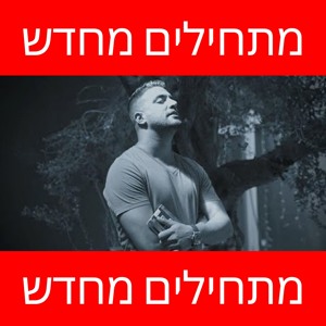 מתחילים מחדש להורדה