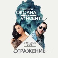 V1NCENT &  Оксана Ковалевская - Отражение