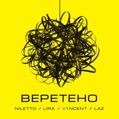 V1NCENT Feat. ТА СТОРОНА, NILETTO - Веретено