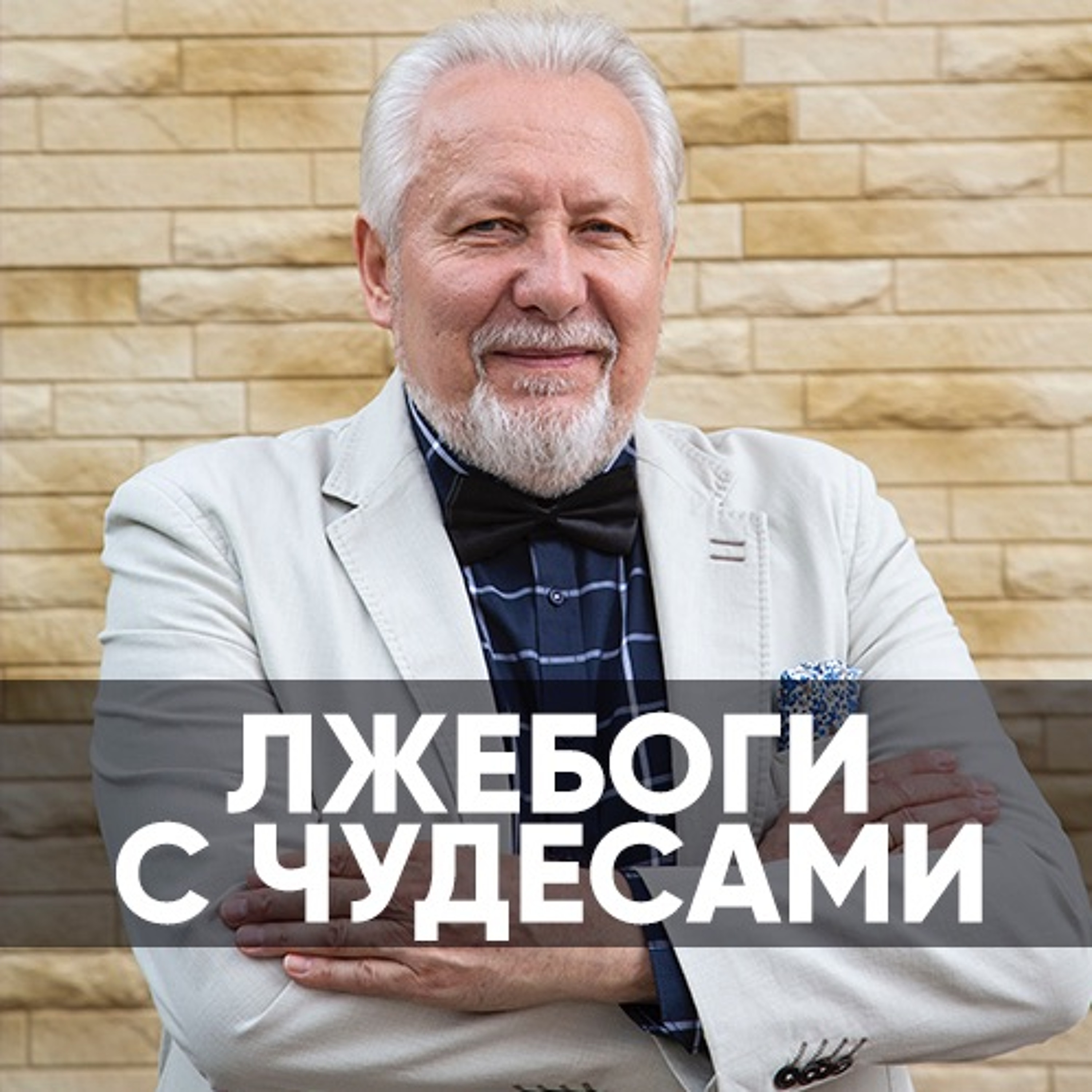Лжебоги с чудесами  - 15 сентября 2019 - Сергей Ряховский episode artwork