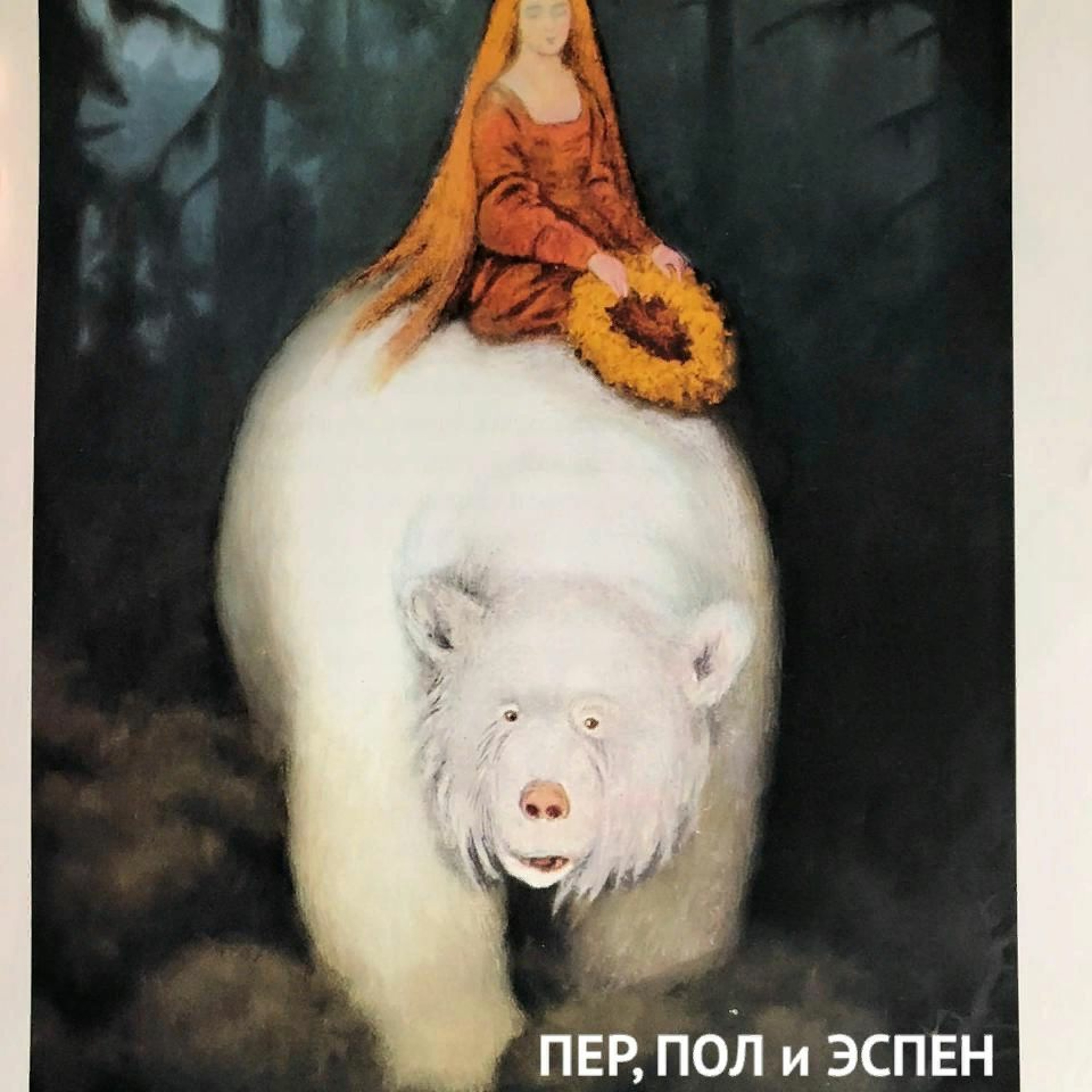 Пер, Пол, Эспен