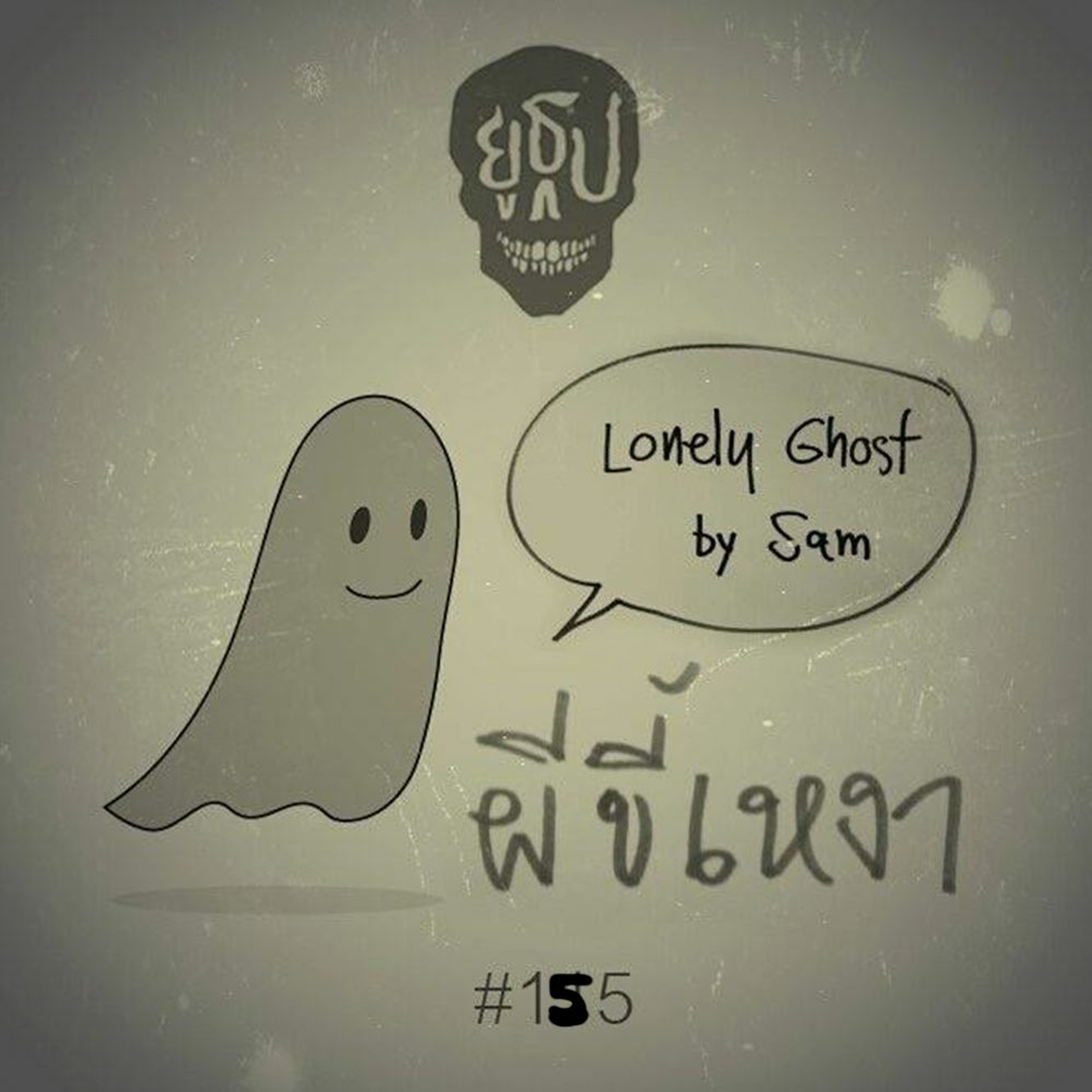 ยูธูป EP155 : ผีขี้เหงา