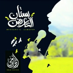 الشيخ إيهاب يونس - أرحل بنفسك من ألبوم بستان العارفين 2019