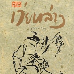 001.หนังสือเสียง สูตร เว่ยหล่าง (part 1.6)