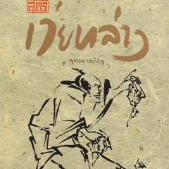 005.หนังสือเสียง สูตร เว่ยหล่าง (part 4.6)