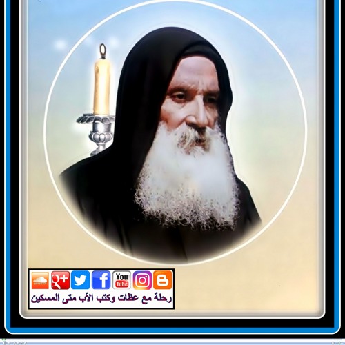 الأب متى المسكين: دوام الاسـتجابة بـدوام الصـلاة