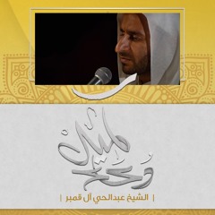 دعاء كميل - الشيخ عبدالحي آل قمبر