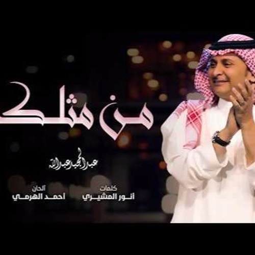 Abdul Majeed Abdullah - Mn Methlak (عبد المجيد عبد الله - من مثلك (حصرياً
