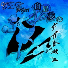 白昼夢のナイトメア XFD