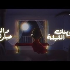 Dalia - Wainak El Lailah |داليا - وينك الليلة من البوم في حياتك مستحيل (حصرياً)