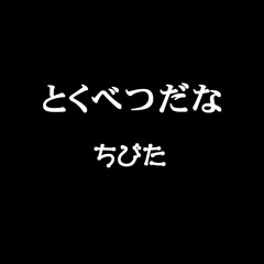 とくべつだな2019