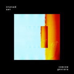 Птичий бит – Совсем другого