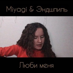 Miyagi & Эндшпиль - Люби меня ( cudirly cover )