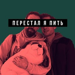 Лёсик + Завви — Перестал я пить