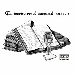 Фантастический Книжный Подкаст Выпуск 1. Детективная фантастика. 18+