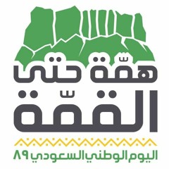 همّة حتى القمّة | ٨٩