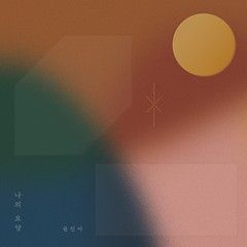 권진아 - 시계 바늘