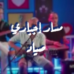 Massar Egbari - Sayad (Acoustic Version) / مسار إجباري - صياد