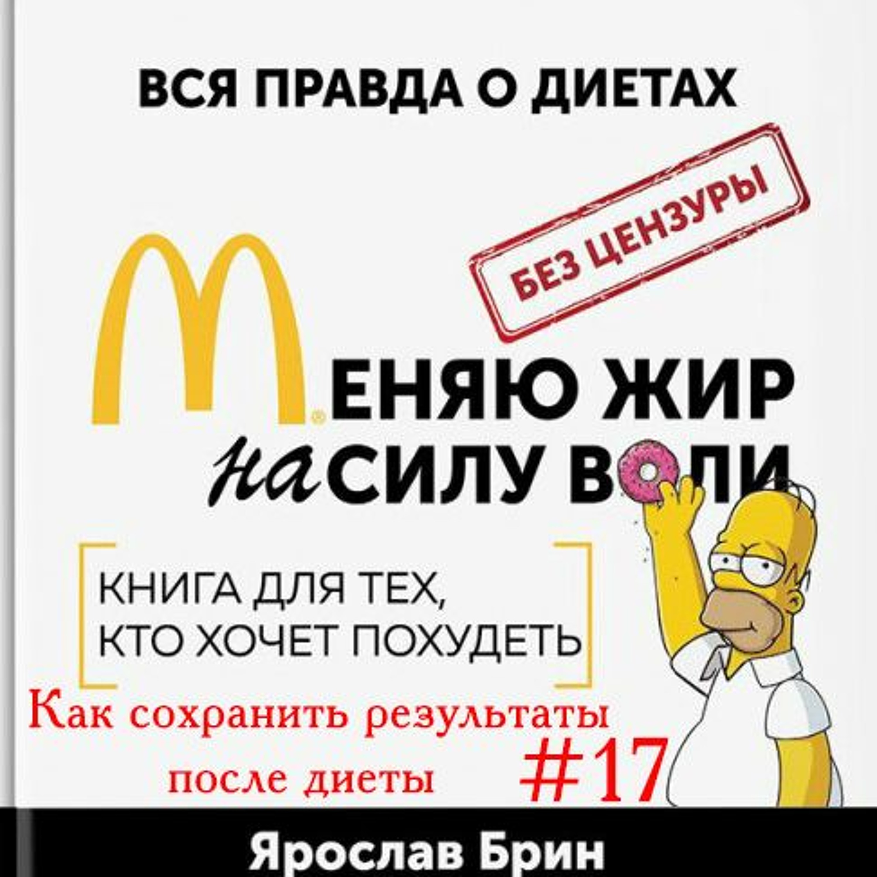 Я. Брин Меняю Жир На Силу Воли Глава 16