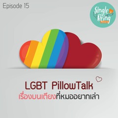 Single Being EP. 15 LGBT Pillow Talk  เรื่องบนเตียงที่หมออยากเล่า