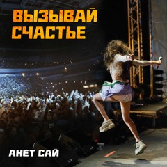 Анет Сай - Вызывай Счастье