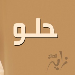 زايد الصالح - حلو (جلسه) 2014