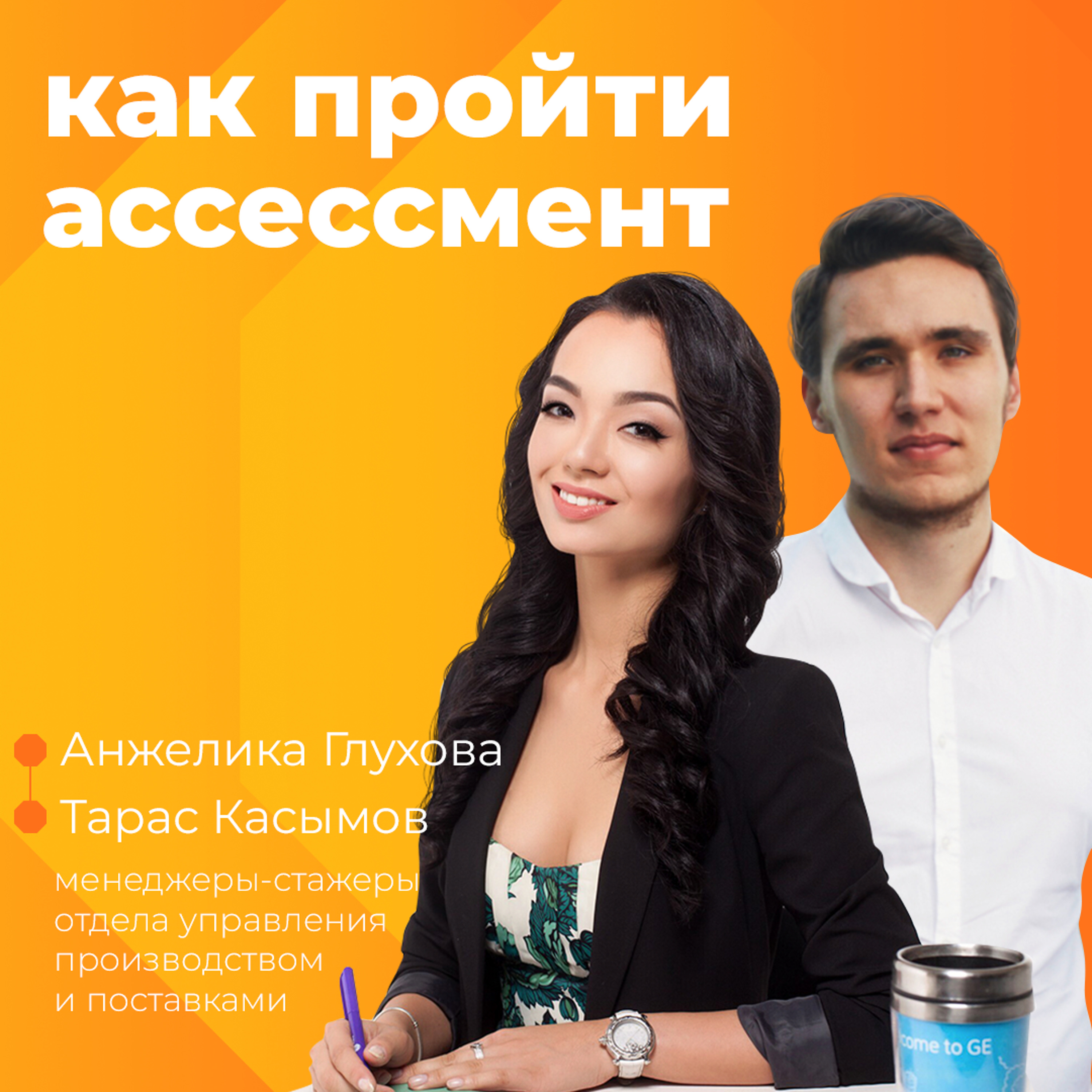 Как пройти ассессмент?