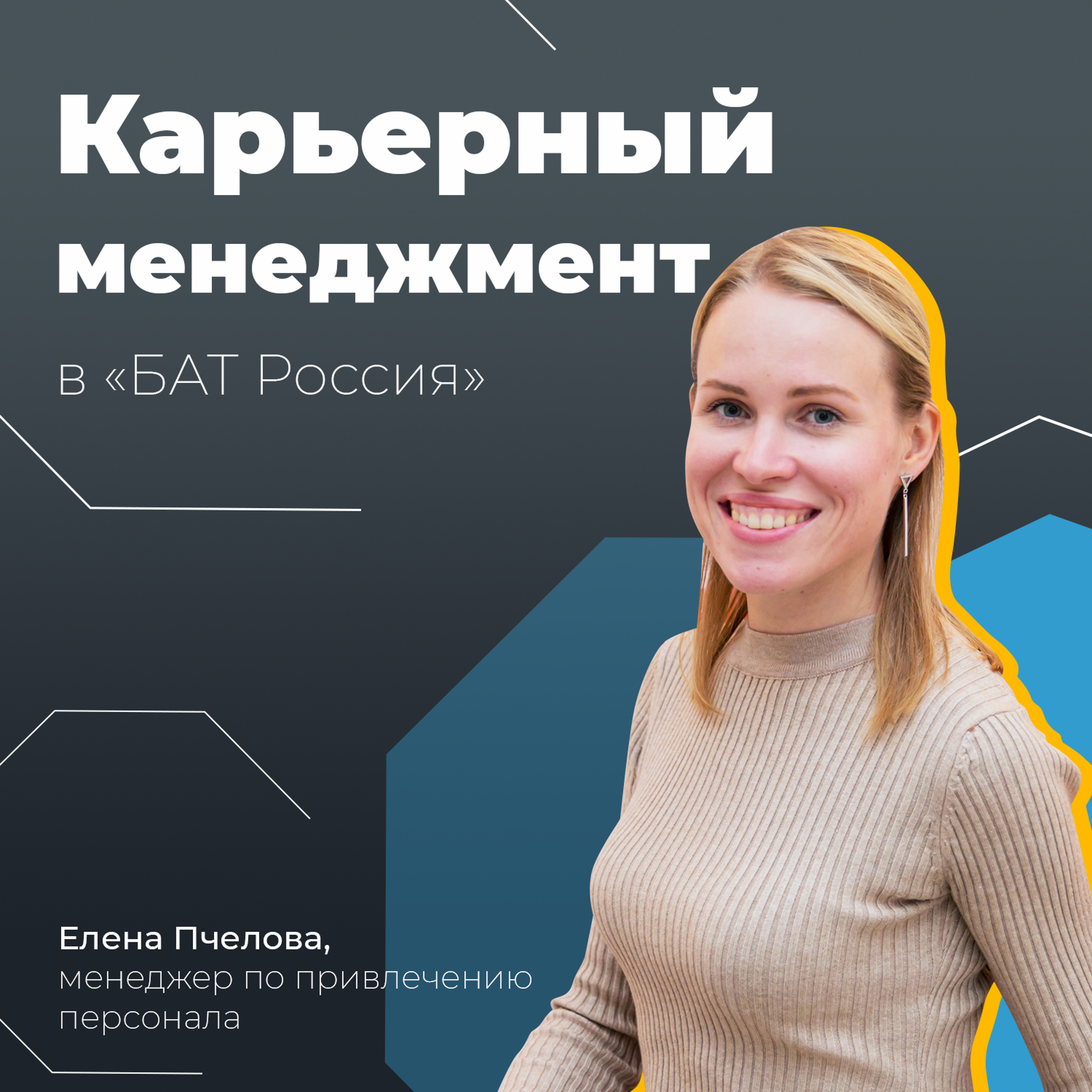 Карьерный менеджмент «БАТ Россия»