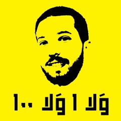 Wala 1 Wala 100 - ولا 1 ولا 100 [Mueen Abu Odeh]