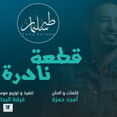 طه سليمان - قطعة نادرة - 2019