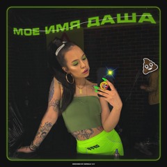 Моё Имя Даша