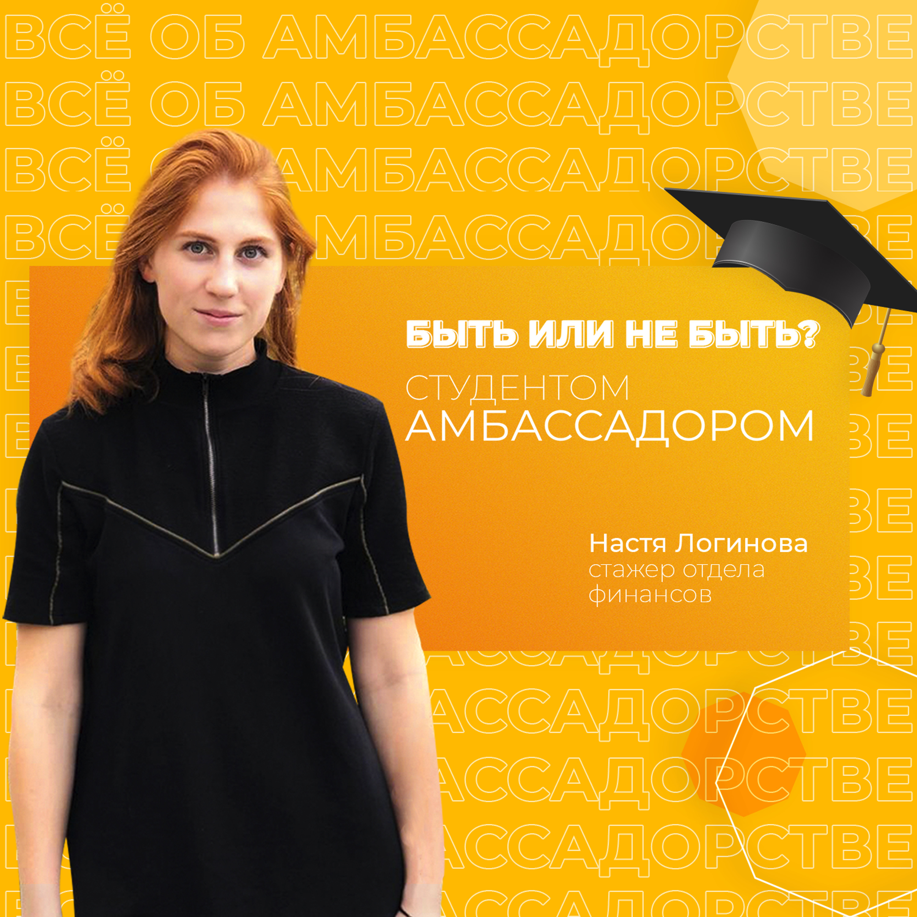 Быть или не быть студентом-амбассадором?