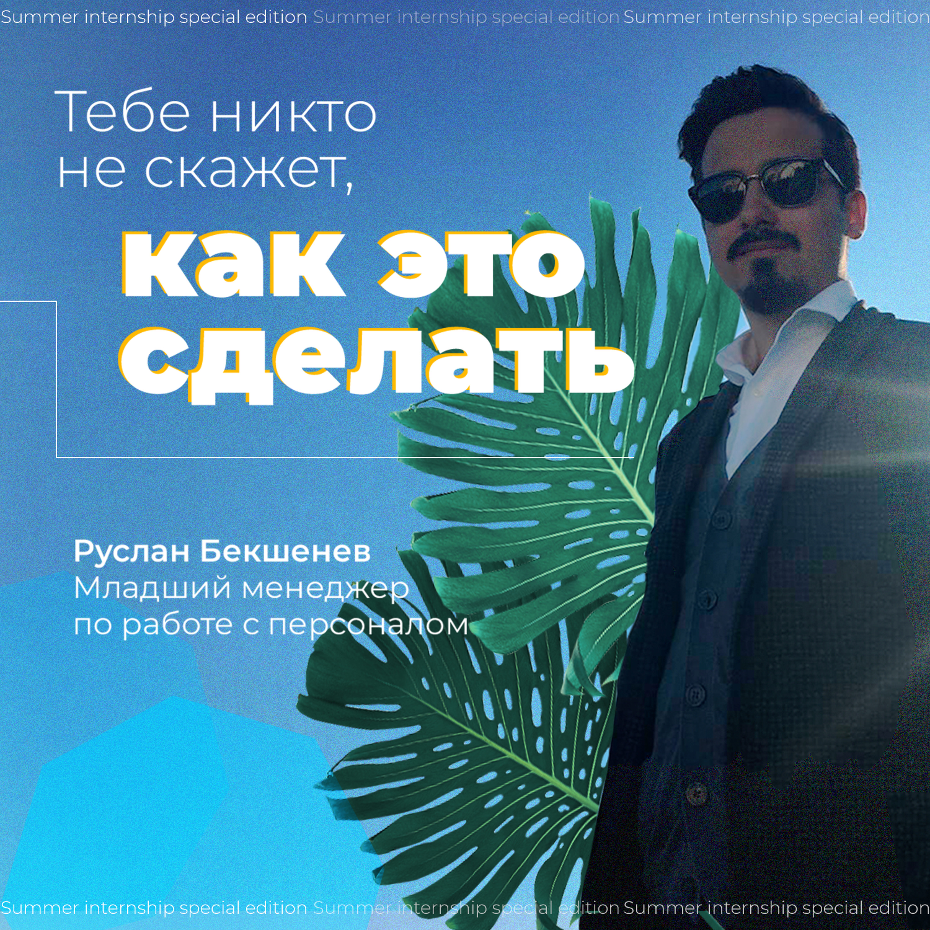 Летняя стажировка в «БАТ Россия»