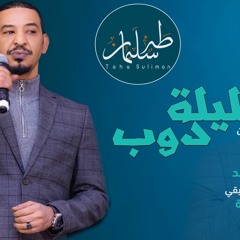 طه سليمان - الليلة دوب - 2019