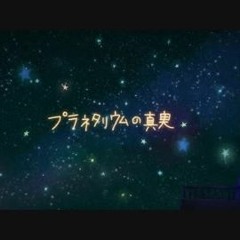 Hatsune Miku - Truth Of Planetarium [プラネタリウムの真実]