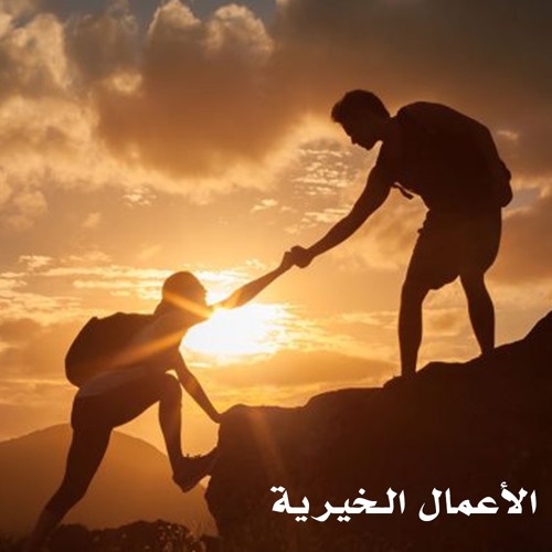 Stream أهمية الأعمال الخيرية ودورها في حياة الإنسان By خليل حيات Listen Online For Free On Soundcloud